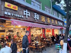 -中和远东火锅兔(老店)