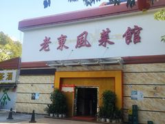 门面-老东风菜馆·羊肉火锅·海鲜·砂锅粥