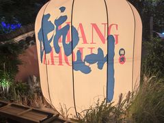 -辣虎·庭院火锅(临平新天地店)