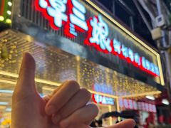 -谭三娘鲜切牛肉自助火锅(北京路店)