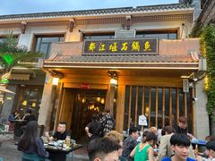-都江堰石锅鱼
