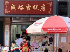 门面-成裕雪糕店(士多店)