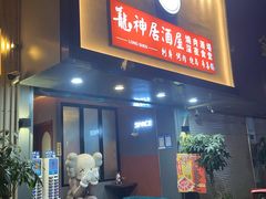门面-龙神·炭烧酒场深夜食堂(新街口店)