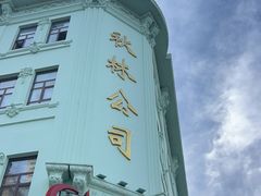-秋林食品(秋林公司店)