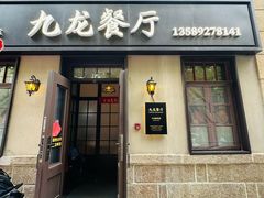 -九龙餐厅(大沽路店)