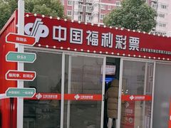 -中国福利彩票(上海周浦万达广场店)
