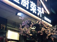 门面-皇厨荣升名厨家宴.赣州客家菜(金鹏怡和园店)