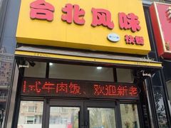 -台北风味(第一家快餐)