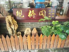 -观桥阁(锦溪店)