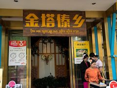 -金塔傣乡·云南德宏民族特色菜·傣味手抓饭(新亚洲店)