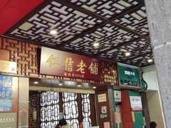 -仁信老铺甜品(北京路店)