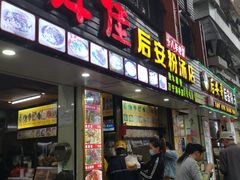 门面-许佳后安粉汤店