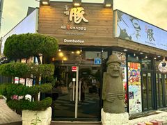 -Dombe豚(黑猪肉街店)