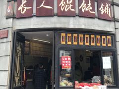 门面-长人馄饨铺(解放街店)