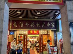 -南信牛奶甜品专家