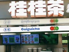 -桂桂茶(恒基名人店)