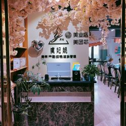 -潮店·虞妃妮轻奢美甲美睫馆