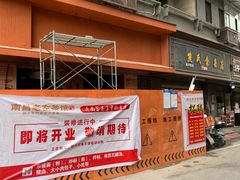 -珠宝街老左杂酱面馆