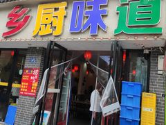 -乡厨味道(黄鹤楼店)