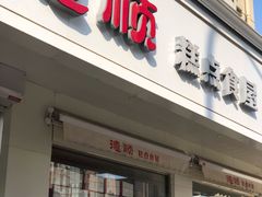 门面-爱德顺糕点食屋(利民道店)