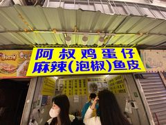 门面-阿叔鸡蛋仔(燎原路店)