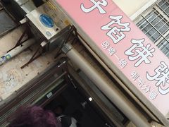 门面-老方子馅饼粥(台东店)