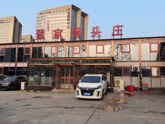 -董家大院·骨头庄(西红门店)
