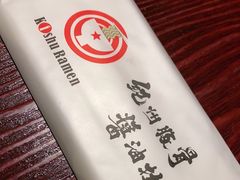 -纪州豚骨酱油拉面(锦延路店)