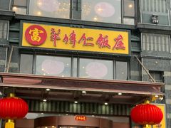 -牟传仁饭庄(星海店)