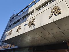 -群乐饭店(滨安路店)