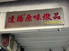 -達揚原味燉品(文明路店)