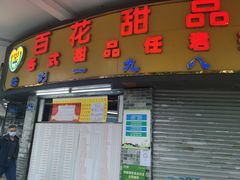 门面-百花传统甜品店(原址店)