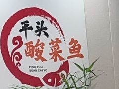 -老四川平头酸菜鱼(衙前店)