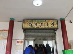 门面-李小老烧饼(常营民族家园店)