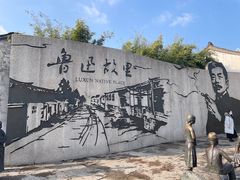 -绍兴鲁迅故里·沈园景区