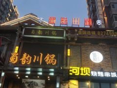 门面-蜀韵川锅(湖西路店)
