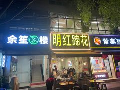 -明红蹄花(糍粑店街店)