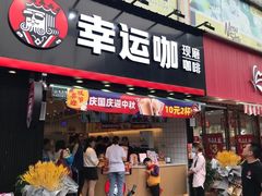 门面-幸运咖(公园茂直营店)