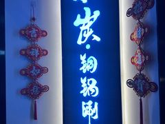-京炭铜锅涮肉·羊蝎子·羊肉炉(保利·时光里店)