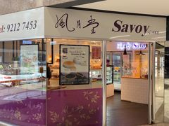 -風月堂 Savoy Cake Haymarket
