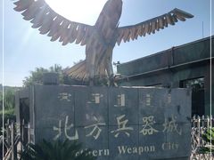 -北方兵器城