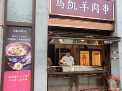 -马凯餐厅(地安门店)