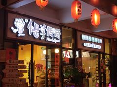 门面-仙芋传奇(黄山黎阳in巷店)