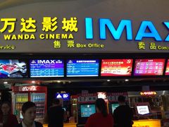 -万达影城(潍坊万达广场IMAX店)