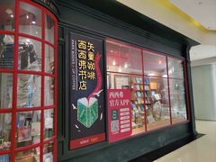-西西弗书店(城西银泰城店)