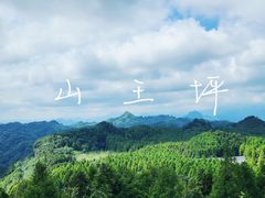 -山王坪喀斯特国家生态公园