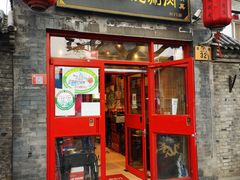 门面-宣武小院涮肉(前门店)