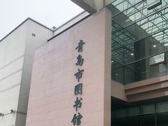 -青岛市图书馆