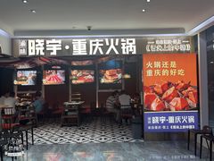 -晓宇重庆火锅(赛格国际购物中心店)