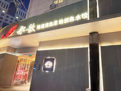 -船歌·鱼水饺青岛菜(闽江二路店)